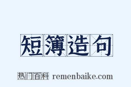 短簿造句是什么意思的图片